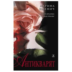 Антикварят