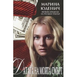 Датата на моята смърт