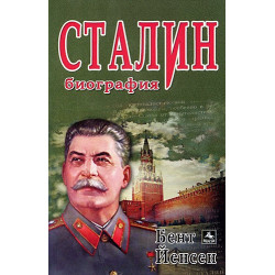 Сталин - биография