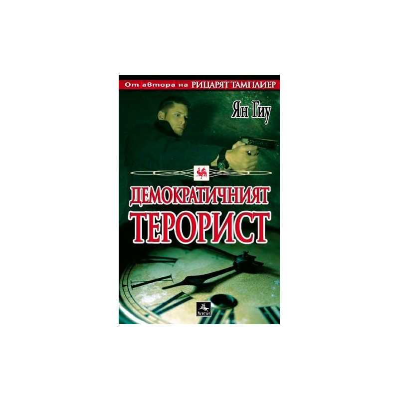 Демократичният терорист