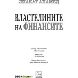 Властелините на финансите
