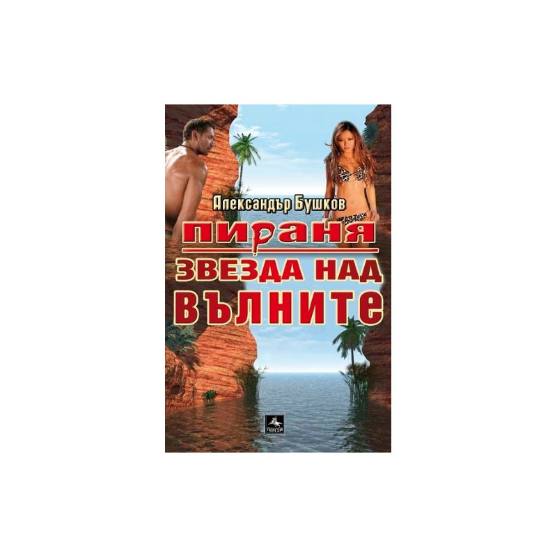 Пираня: Звезда над вълните