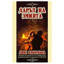 Дарът на змията