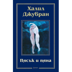 Пясък и пяна