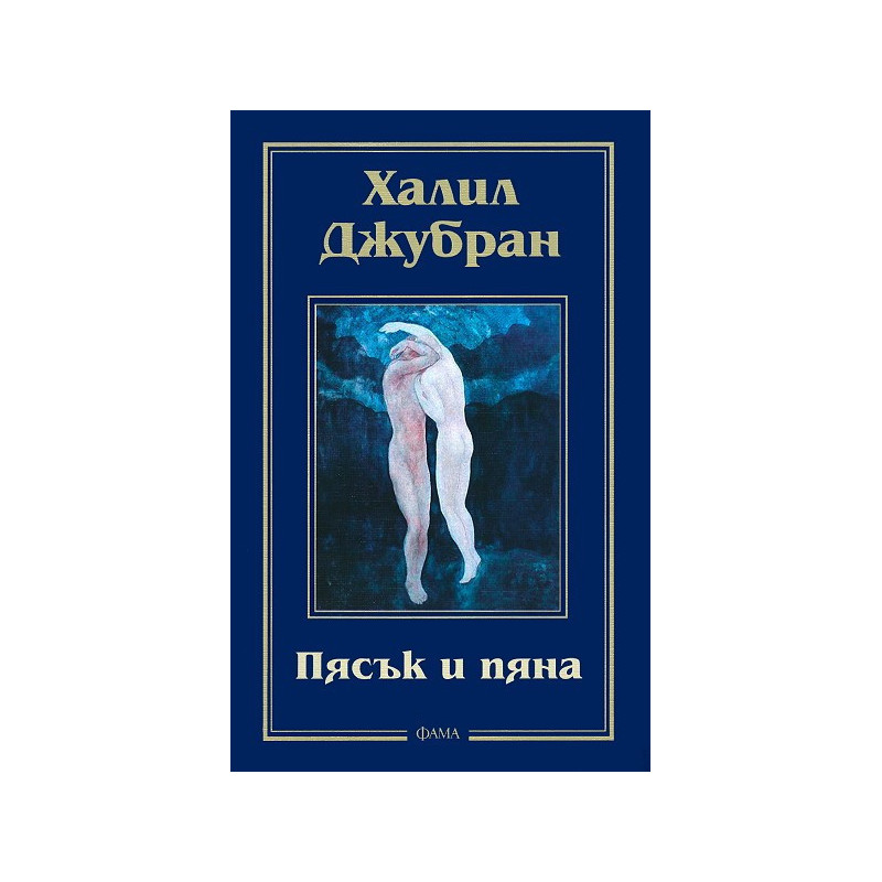 Пясък и пяна