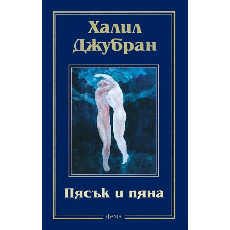 Пясък и пяна