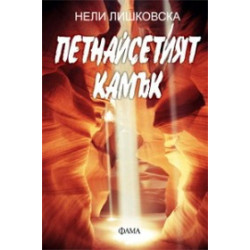 Петнайсетият камък