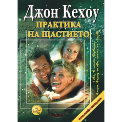 Практика на щастието