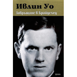 Завръщане в Брайдсхед