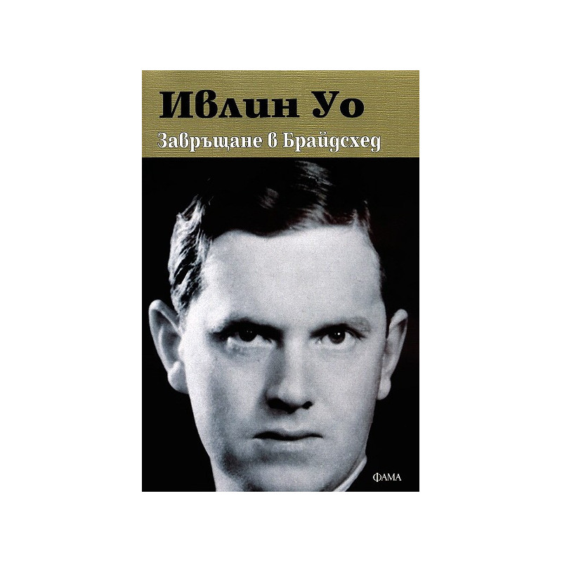 Завръщане в Брайдсхед