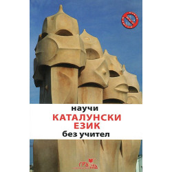 Научи каталунски език без учител