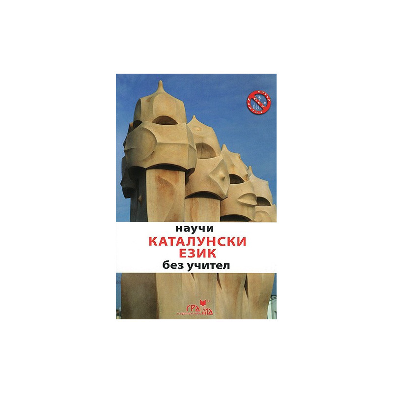 Научи каталунски език без учител