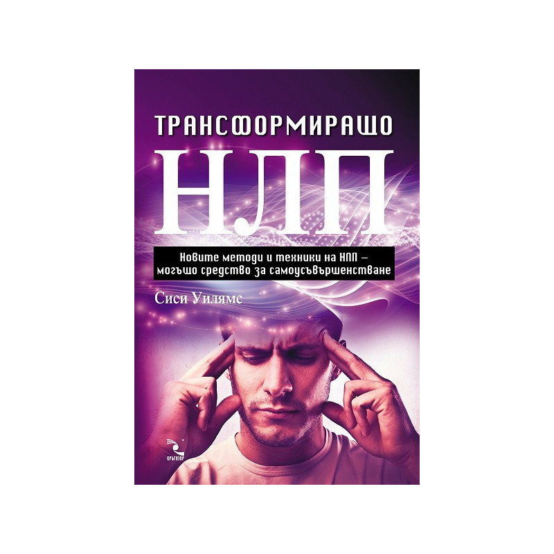 Трансформиращо НЛП