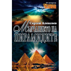 Мълчанието на пирамидите