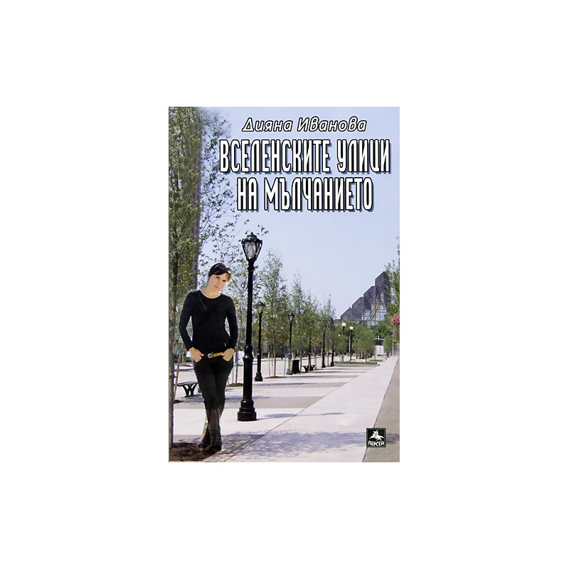 Вселенските улици на мълчанието