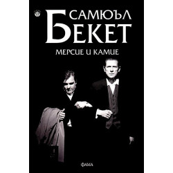 Мерсие и Камие