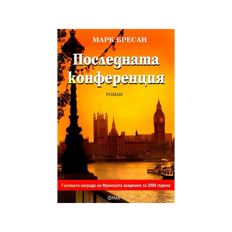 Последната конференция