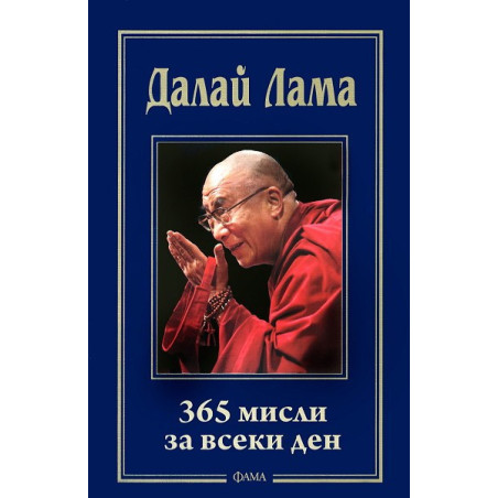 365 мисли за всеки ден