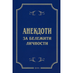 Анекдоти за бележити личности