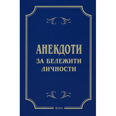 Анекдоти за бележити личности