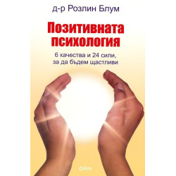 Позитивната психология