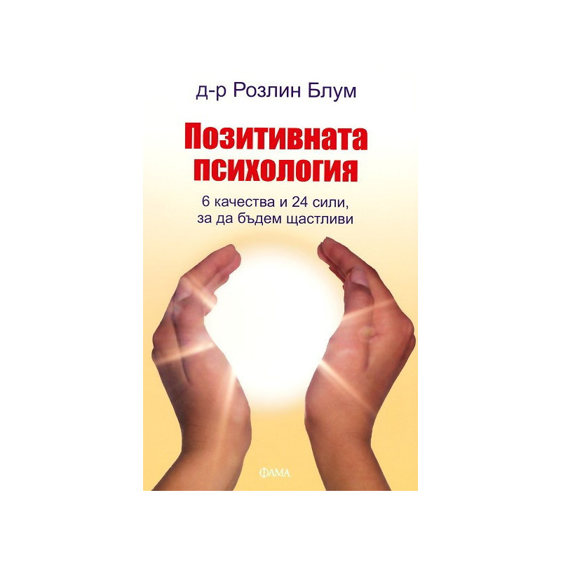 Позитивната психология