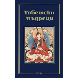 Тибетски мъдреци
