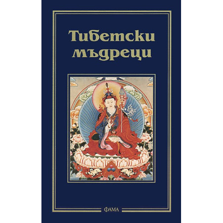Тибетски мъдреци