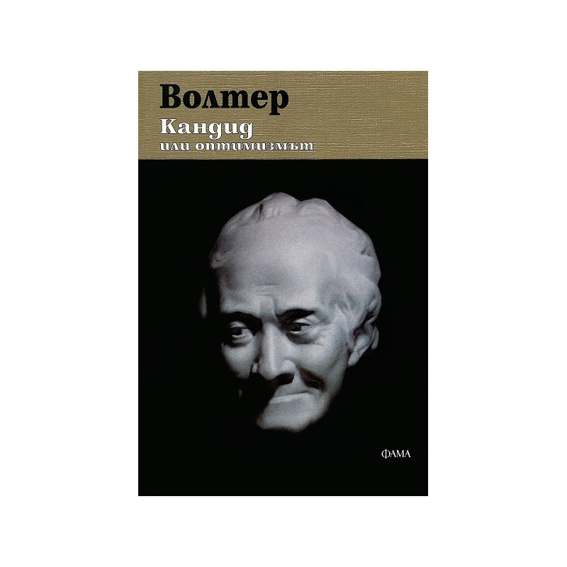 Кандид или оптимизмът