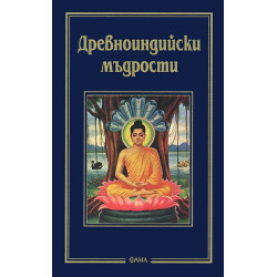 Древноиндийски мъдрости