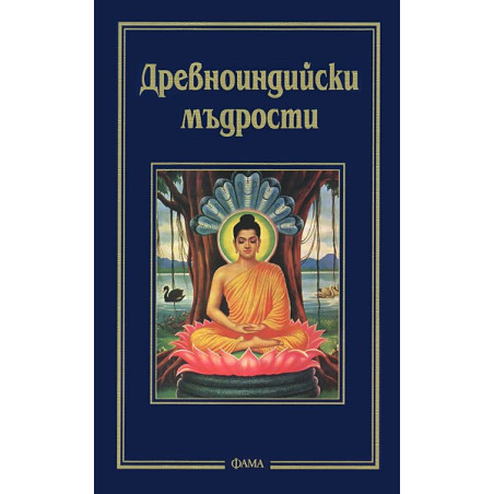 Древноиндийски мъдрости