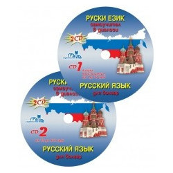 Руски език - самоучител в диалози - 2 CD 