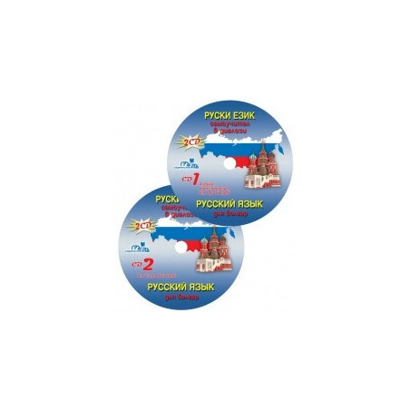 Руски език - самоучител в диалози - 2 CD 