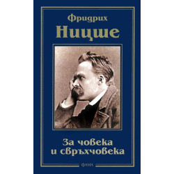 За човека и свръхчовека