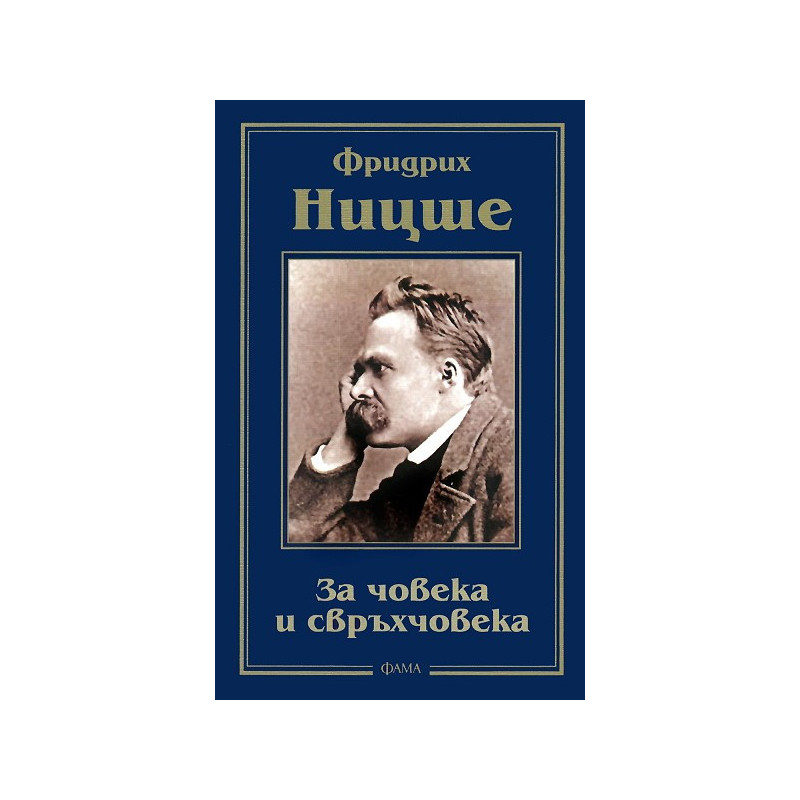 За човека и свръхчовека