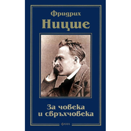 За човека и свръхчовека