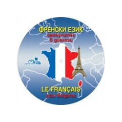 Френски език - самоучител в диалози - CD 