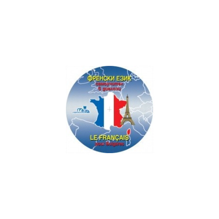 Френски език - самоучител в диалози - CD 