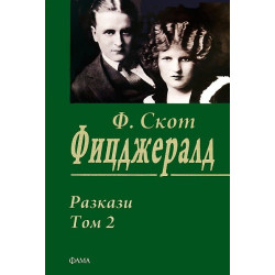 Разкази - том 2