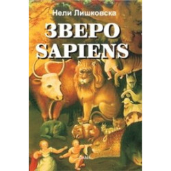 Зверо Sapiens
