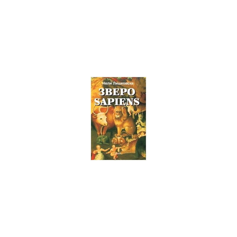 Зверо Sapiens