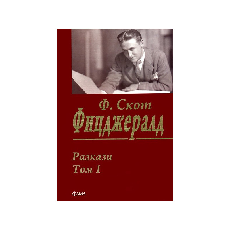 Разкази - том 1