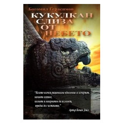 Кукулкан слиза от небето