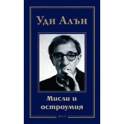 Мисли и остроумия