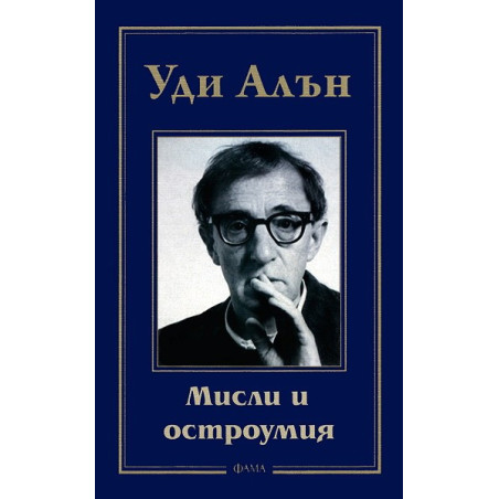 Мисли и остроумия
