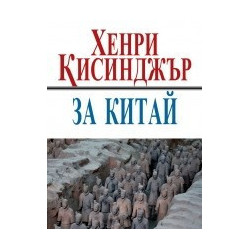 За Китай
