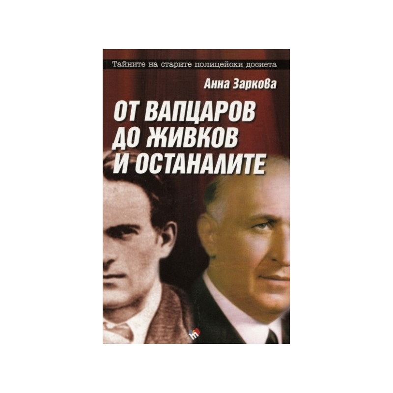 От Вапцаров до Живков и останалите