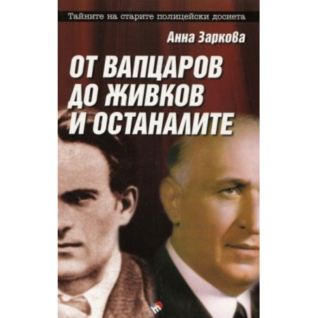 От Вапцаров до Живков и останалите