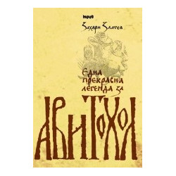 Една прекрасна легенда за Авитохол