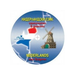Нидерландски език - самоучител в диалози - CD 